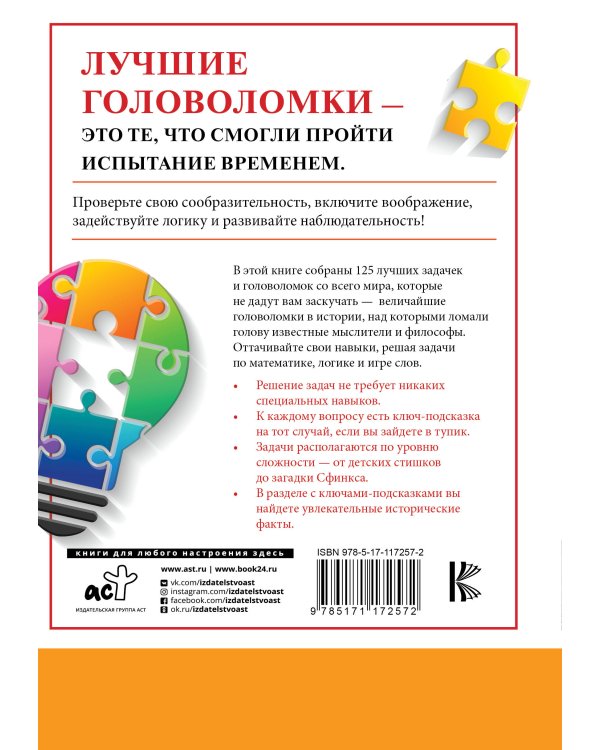 125 лучших головоломок и задачек