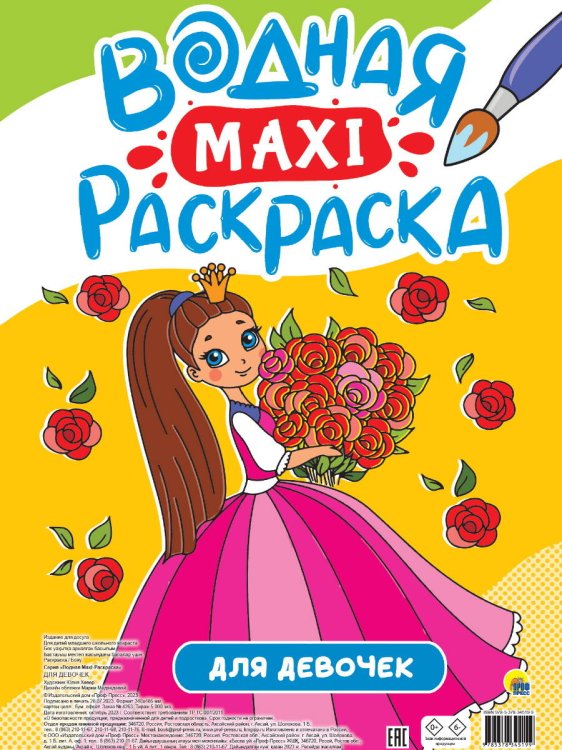 CЕРИЯ: ВОДНАЯ МАКСИ-РАСКРАСКА 340х485 (бумага 160гр) (Проф-Пресс) ВОДНАЯ МАКСИ-РАСКРАСКА. ДЛЯ ДЕВОЧЕК