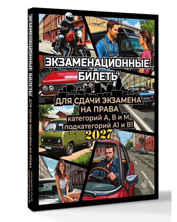 Дополнительное изображение книги «Экзаменационные билеты для сдачи экзамена на права категорий А, В и М, подкатегорий А1 и В1 на 2027 год»