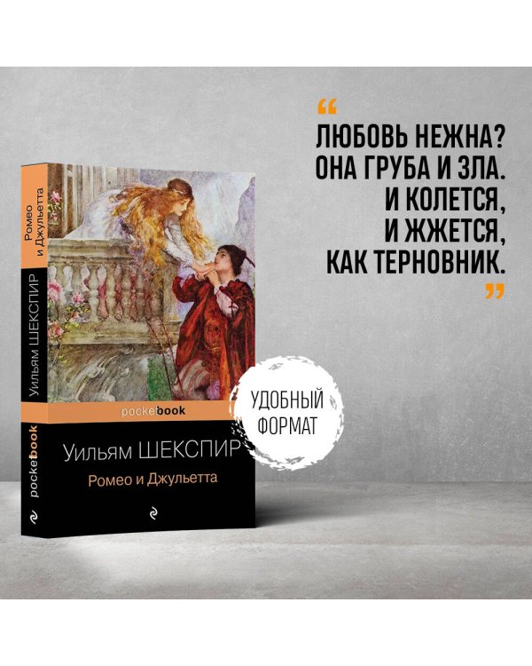 Дополнительное изображение книги «Ромео и Джульетта»