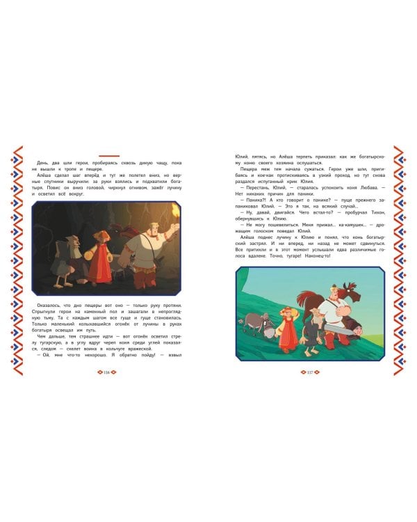 Три богатыря. Богатырская книга приключений