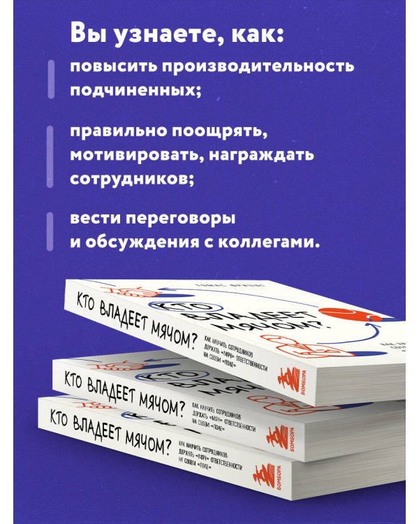 Кто владеет мячом? Как научить сотрудников держать «мяч» ответственности на своем «поле»