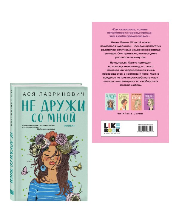 Комплект из двух книг: Не дружи со мной + Не спасай меня