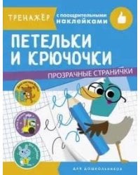 ТРЕНАЖЕР с поощрительными наклейками. Петельки и крючочки