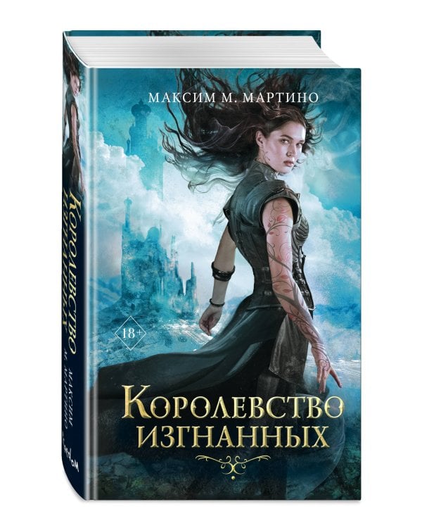 Королевство изгнанных (#1)