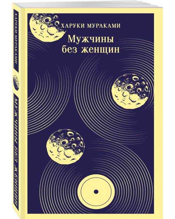 Мужчины без женщин