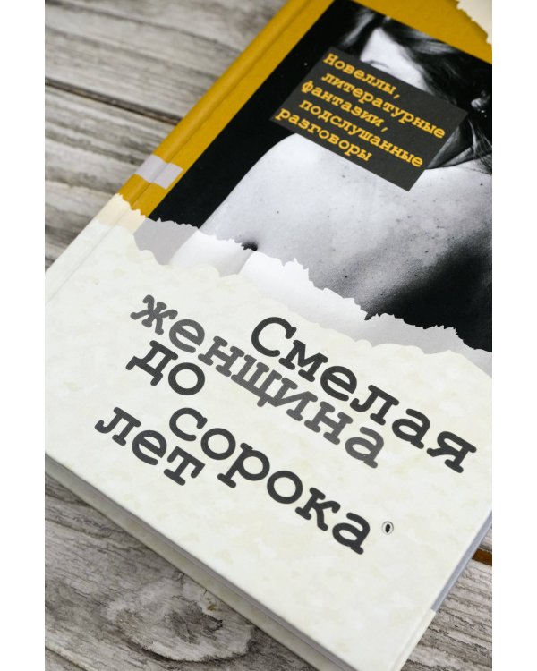 Смелая женщина до сорока лет