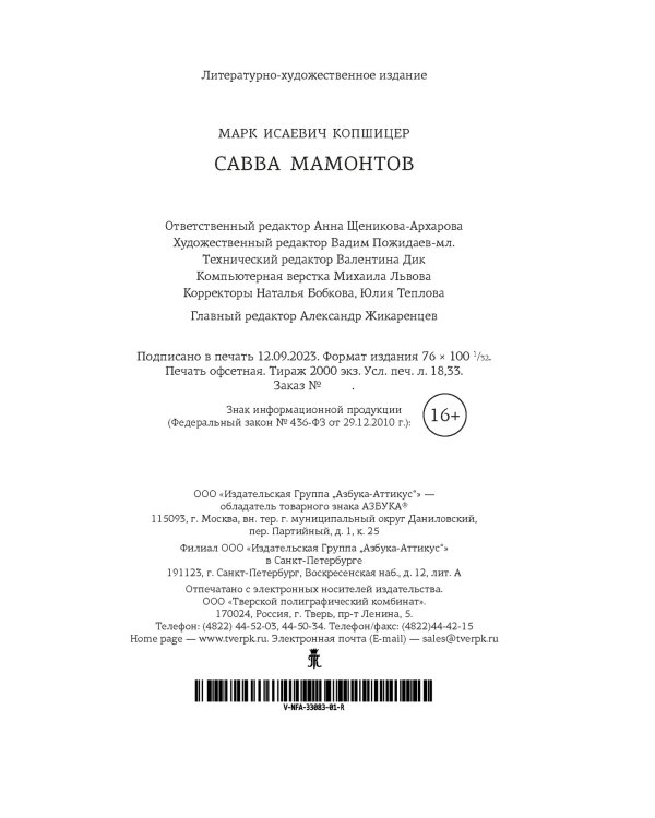 Савва Мамонтов