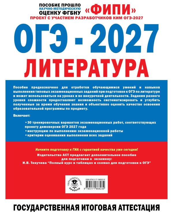 Дополнительное изображение книги «ОГЭ-2027. Литература. 30 тренировочных вариантов экзаменационных работ для подготовки к основному государственному экзамену»