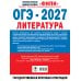 Дополнительное изображение книги «ОГЭ-2027. Литература. 30 тренировочных вариантов экзаменационных работ для подготовки к основному государственному экзамену»