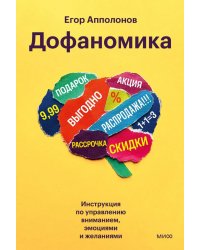 Дофаномика. Инструкция по управлению вниманием, эмоциями и желаниями