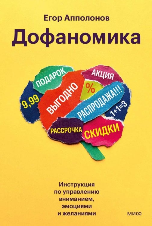 Ключевые идеи маркетинга Дофаномика. Инструкция по управлению вниманием, эмоциями и желаниями
