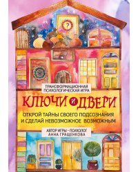 Трансформационная психологическая игра «Ключи и двери». Открой тайны своего подсознания и сделай невозможное возможным