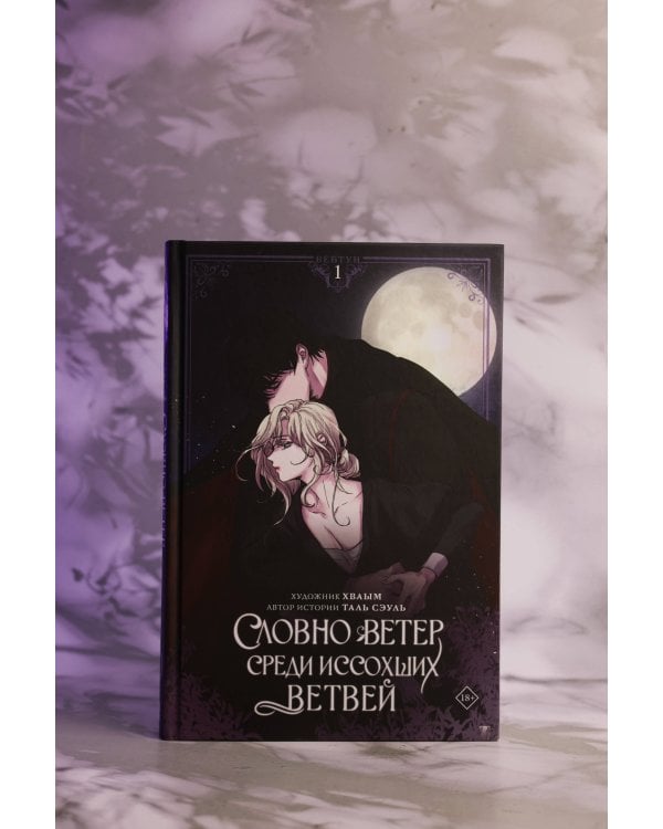 Словно ветер среди иссохших ветвей. Том 1 (вебтун) + лимитированный мерч
