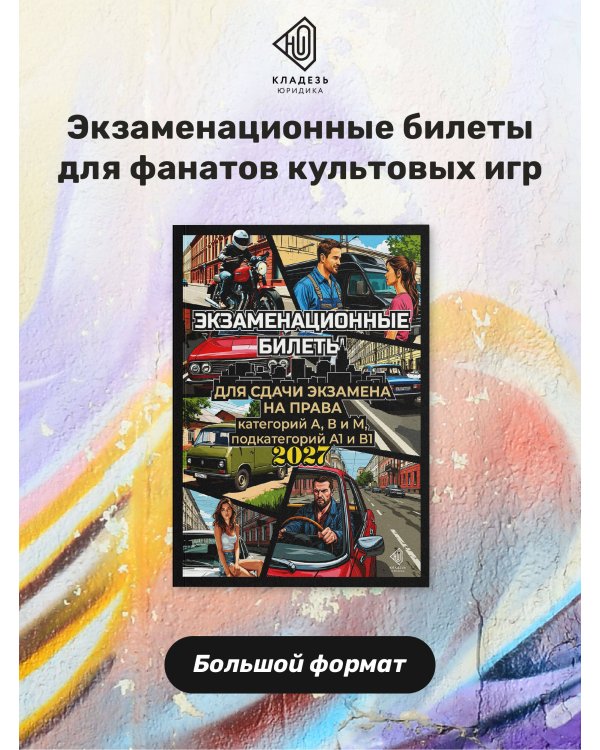 Дополнительное изображение книги «Экзаменационные билеты для сдачи экзамена на права категорий А, В и М, подкатегорий А1 и В1 на 2027 год»