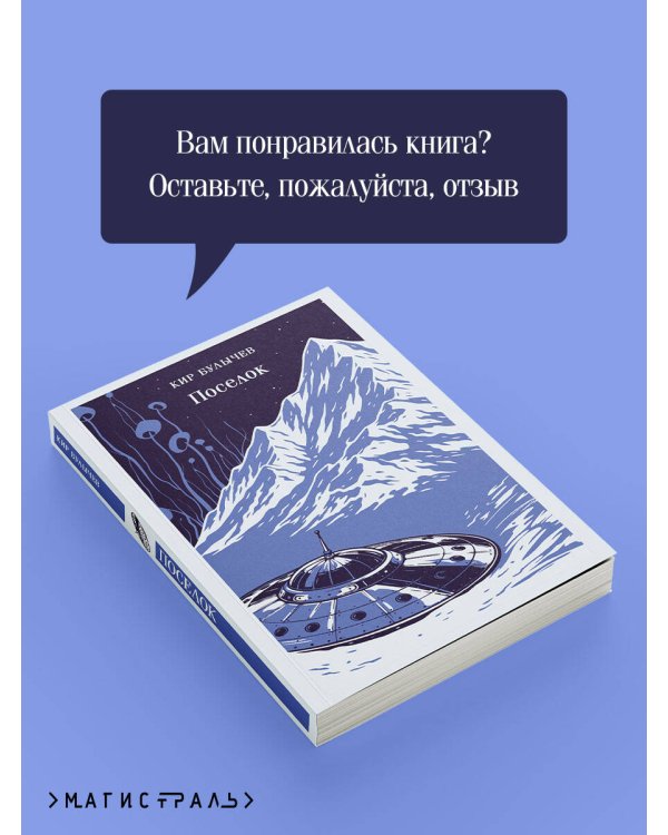 Поселок