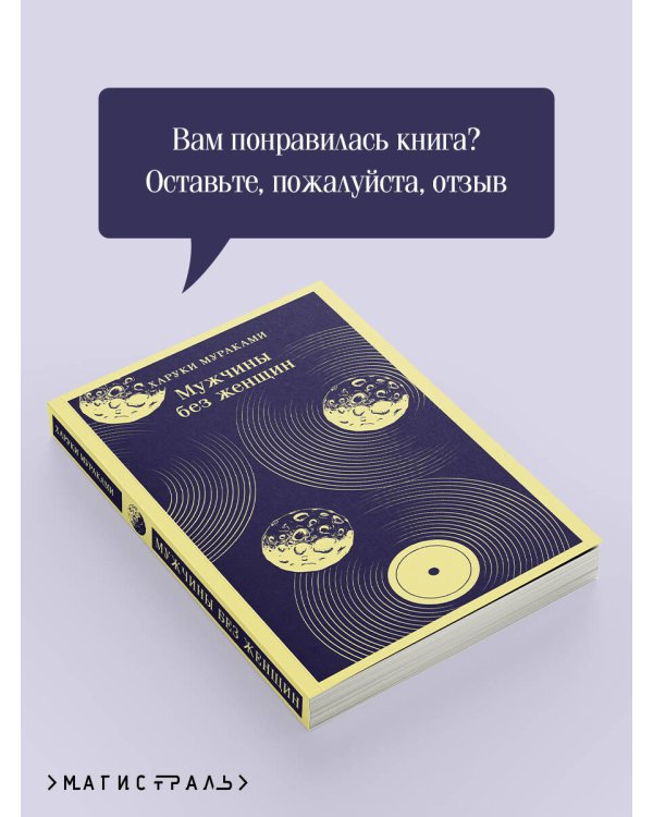 Мужчины без женщин