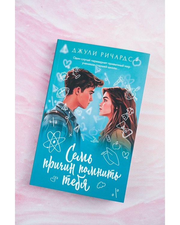 Семь причин помнить тебя