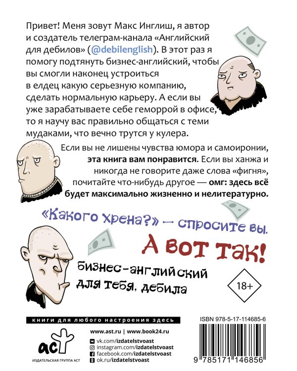 Как общаться с мудаками. Английский для дебилов