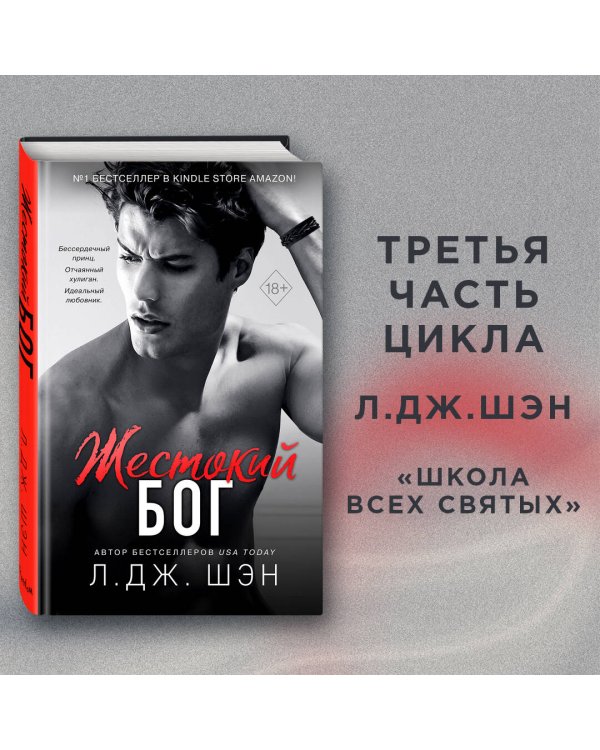 Школа Всех Святых. Жестокий бог (#3)