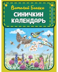 Синичкин календарь (ил. М. Белоусовой)