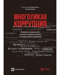 Многоликая коррупция: выявление уязвимых мест на уровне секторов экономики и государственного управления
