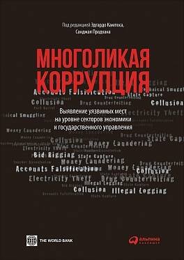 Многоликая коррупция: выявление уязвимых мест на уровне секторов экономики и государственного управления