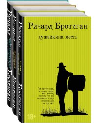 Романы Бротигана (комплект из 3-х книг: "Лужайкина месть", "Чудище Хоклайнов" и "Уиллард и его кегельбанные призы")