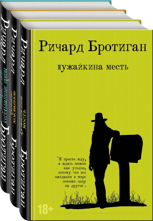 Романы Бротигана (комплект из 3-х книг: "Лужайкина месть", "Чудище Хоклайнов" и "Уиллард и его кегельбанные призы")