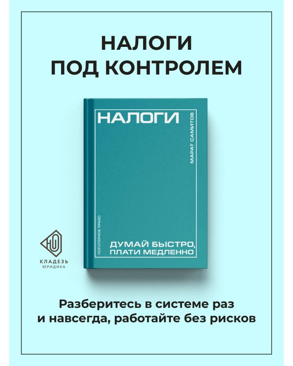 Дополнительное изображение книги «Налоги: думай быстро, плати медленно»