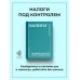 Дополнительное изображение книги «Налоги: думай быстро, плати медленно»