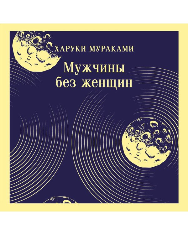 Мужчины без женщин