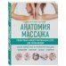 Анатомия здоровья Анатомия массажа. Пошаговый иллюстрированный курс для начинающих