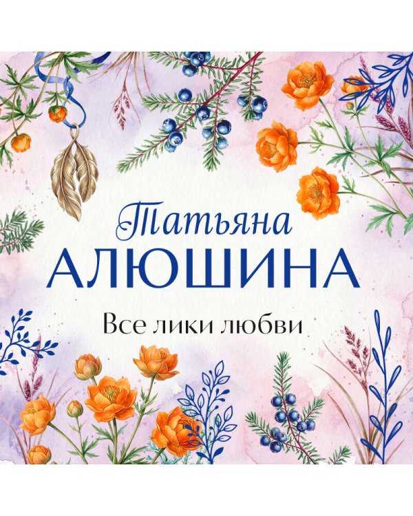 Все лики любви