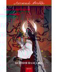 Избушка на костях. Легкий выбор