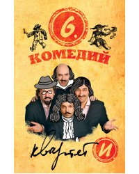 Шесть комедий