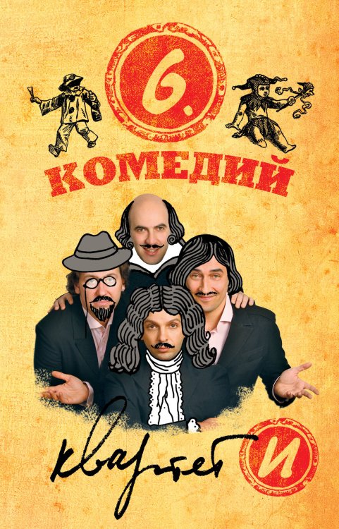 Обложка книги «Шесть комедий» — Квартет И, ISBN 9785699508723