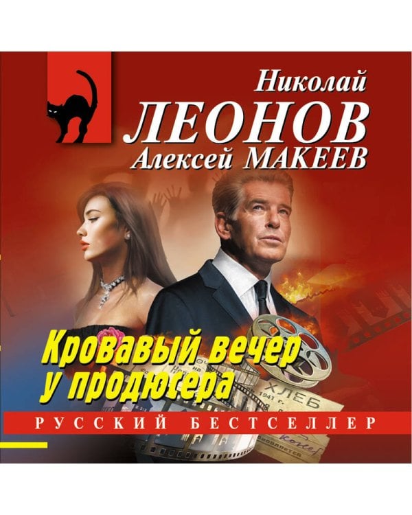 Кровавый вечер у продюсера