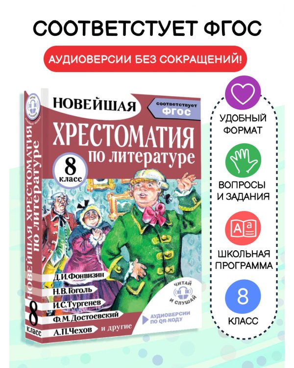 Хрестоматия по литературе 8 класс. Аудиоверсии по QR-коду