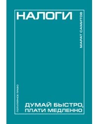Налоги: думай быстро, плати медленно