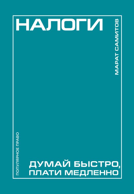 Обложка книги «Налоги: думай быстро, плати медленно» — Самитов Марат Рустэмович, ISBN 9785171841607