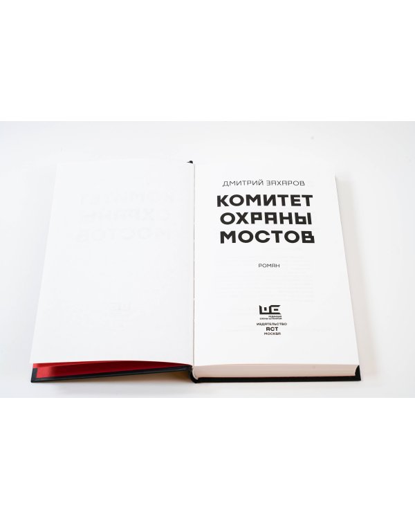 Комитет охраны мостов