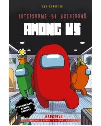 Затерянные во вселенной Among Us