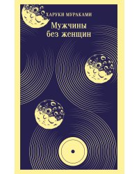 Мужчины без женщин