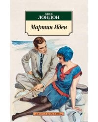Мартин Иден