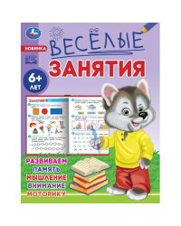Весёлые занятия. 6+. 165х215мм. Скрепка. 16 стр. Умка в кор.50шт