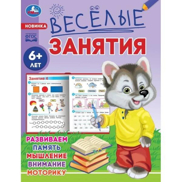 Брошюра А5 16 стр веселые занятия (Умка) Весёлые занятия. 6+. 165х215мм. Скрепка. 16 стр. Умка в кор.50шт