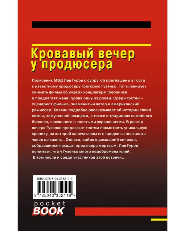 Кровавый вечер у продюсера