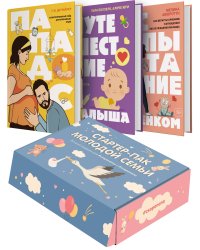 Подарочный набор «Стартер-пак молодой семьи»