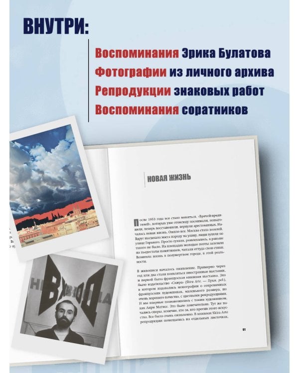 Эрик Булатов рассказывает. Мемуары художника